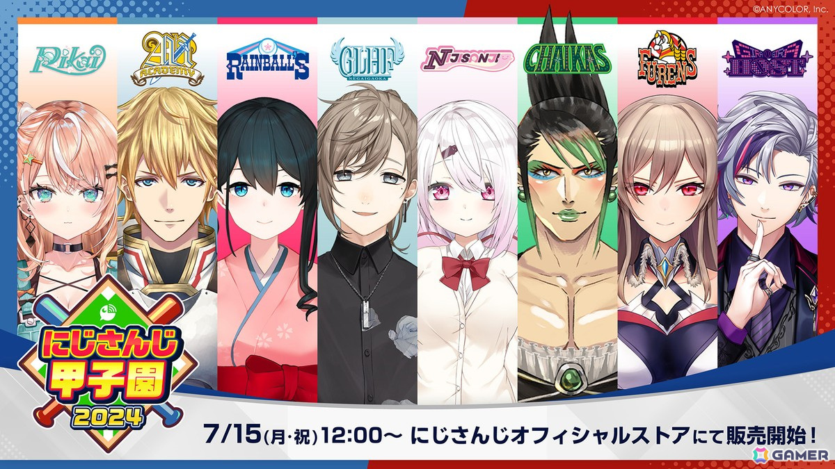 にじさんじ甲子園2024」グッズの販売が7月15日よりスタート