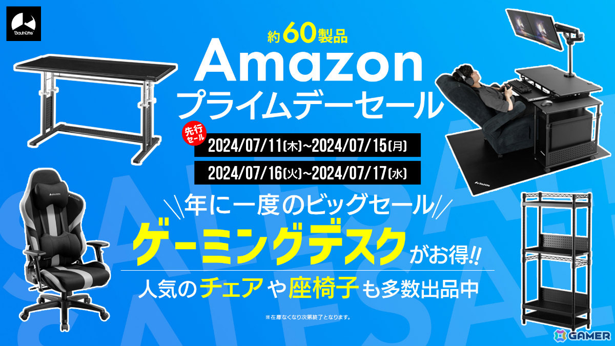 BauhutteがAmazonプライムデー＆先行セールに参加！“寝ながらゲーム”に最適な家具や昇降式のゲーミングデスクHDなど約60製品がお得に |  Gamer