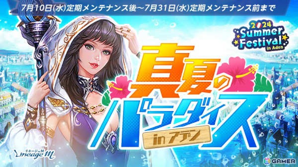 「リネージュM」で夏イベント第1弾「真夏のパラダイスinアデン」と「パプリオンとワクワクダイビング」が開催！の画像2