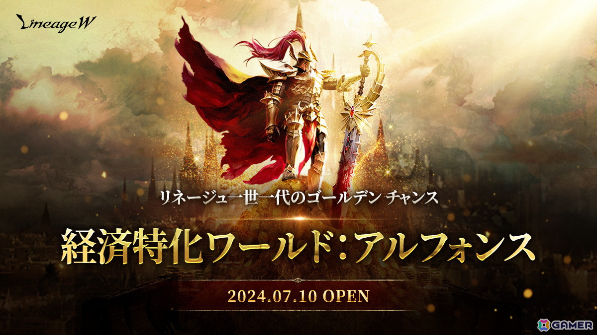 「リネージュW」で経済特化ワールド「アルフォンス」が本日18時にオープン！「アルフォンス」ワールド限定で「TJ's EARLYBIRD COUPON」も開催の画像
