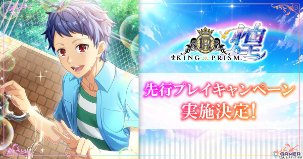 「KING OF PRISM 煌」事前登録者が対象の先行プレイキャンペーンが7月11日より実施！の画像1