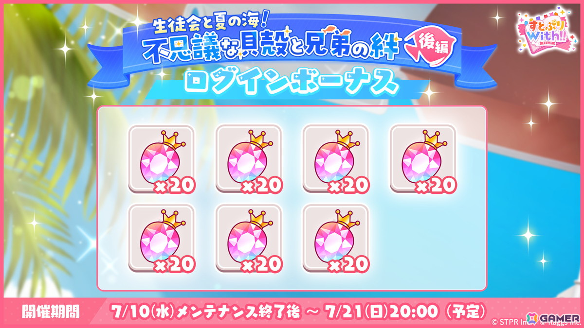 「すとぷりWith!!」でイベント「生徒会と夏の海!不思議な貝殻と兄弟の絆 後編」が開催!夏の海がテーマの莉犬さんとさとみさんが登場の画像