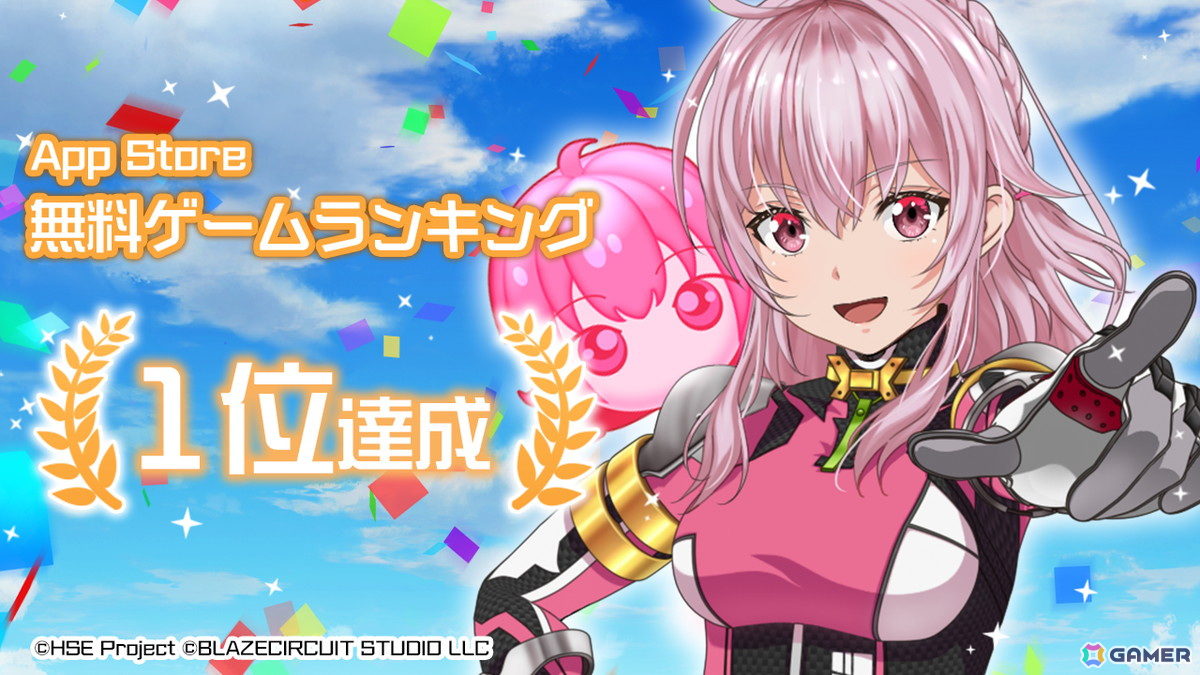 「HIGHSPEED Étoile パズルレーシング!」App Storeの無料ゲームランキングで1位を獲得!「スター(無償)×1,500」のプレゼントもの画像
