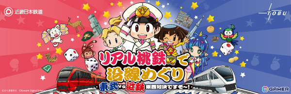 実際の駅をめぐる「リアル桃鉄」にて対決イベント「東武vs近鉄チームバトル」が7月13日に実施！の画像1