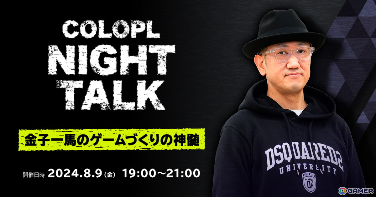 コロプラのゲームクリエイター向けトークイベント「COLOPL NightTalk ～金子一馬のゲームづくりの真髄～」が8月9日に実施！の画像