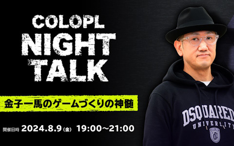 コロプラのゲームクリエイター向けトークイベント「COLOPL NightTalk ～金子一馬のゲームづくりの真髄～」が8月9日に実施！