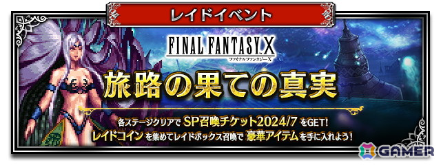 「FFBE」に「ファイナルファンタジーX」よりNeo Visionユニット「物語を導く者アーロン」が参戦!真夏の大感謝祭キャンペーンも開催の画像
