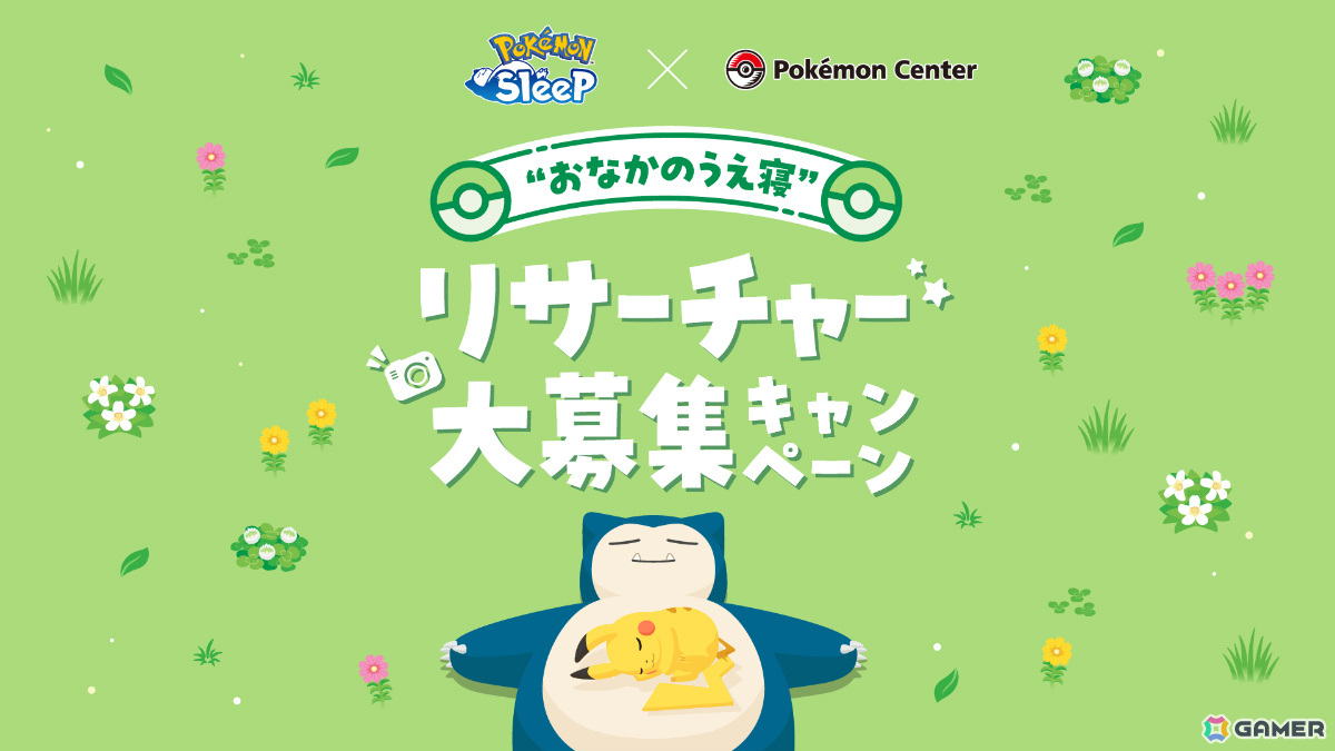 Pokémon Sleep」×ポケモンセンターによる“おなかのうえ寝”リサーチャー大募集キャンペーンが7月15日より実施！もっちりぬいぐるみの新商品などが登場  | Gamer