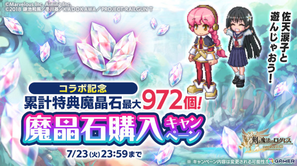 「剣と魔法のログレス いにしえの女神」×アニメ「とある科学の超電磁砲T」のコラボが実施！美琴や黒子、食蜂と共に戦える武器が登場の画像4