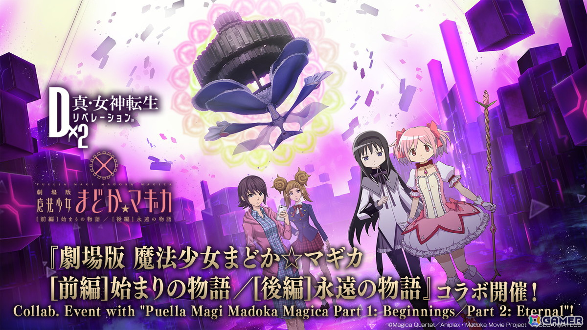 「D2メガテン」で「まどマギ」コラボが開催決定!鹿目まどか、暁美ほむら、ワルプルギスの夜が登場の画像