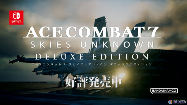 「エースコンバット7 スカイズ・アンノウン デラックスエディション」Switch版が発売!映画「トップガン マーヴェリック」とのコラボDLCもの画像1