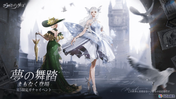 「きらめきパラダイス」でイベント「夢の舞踏」が開催！星5セットコーデ「シネマの宴」「雪色バタフライ」が登場の画像1