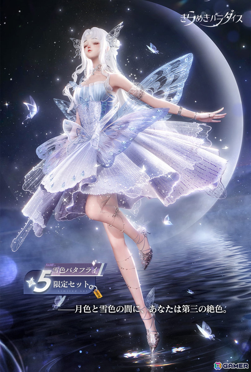 「きらめきパラダイス」でイベント「夢の舞踏」が開催!星5セットコーデ「シネマの宴」「雪色バタフライ」が登場の画像