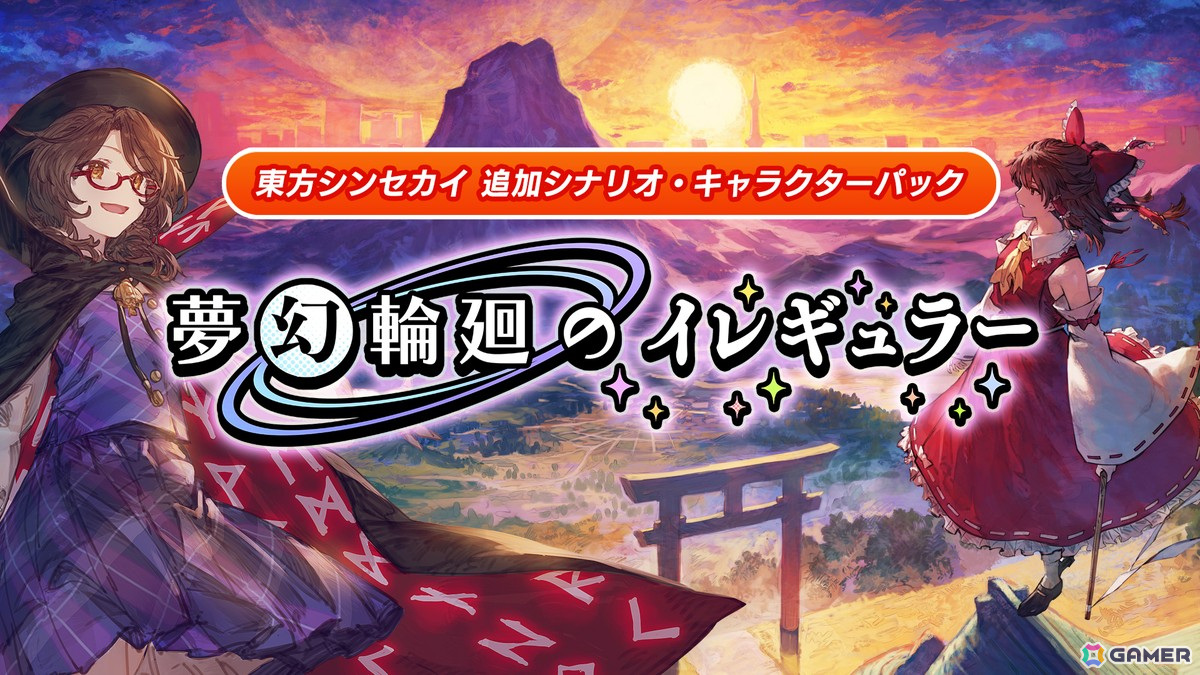 「東方シンセカイ」宇佐見菫子が主人公となる追加DLC「夢幻輪廻のイレギュラー」が配信！妖夢やスカーレット姉妹のほか“ゆっくりれいむ”もプレイアブルにの画像