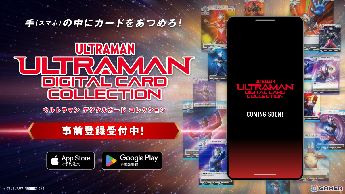 ウルトラマン カードゲーム」の収集や交換などをスマホで楽しめる