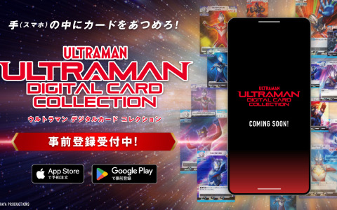 「ウルトラマン カードゲーム」の収集や交換などをスマホで楽しめるサービス「ULTRAMAN DIGITAL CARD COLLECTION」が2024年中に提供開始！