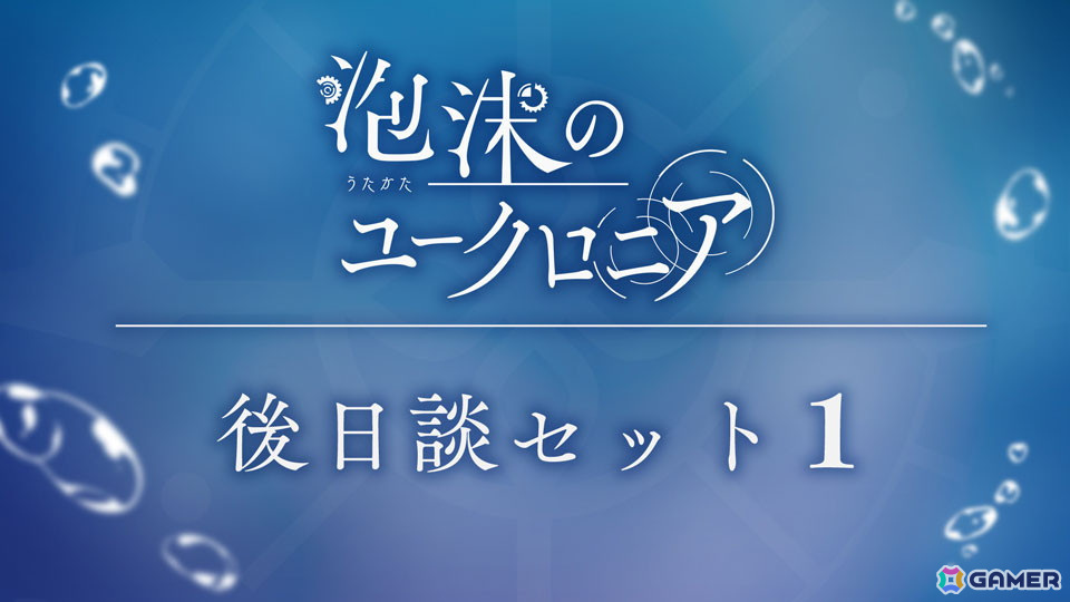 「泡沫のユークロニア」の追加コンテンツ「後日談セット1」が配信！各キャラのエンディングから少し後の物語が描かれるの画像2