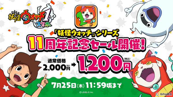 「妖怪ウォッチ1 スマホ」が40％オフの1,200円（税込）に！「妖怪ウォッチ」シリーズ11周年セールが開催の画像1