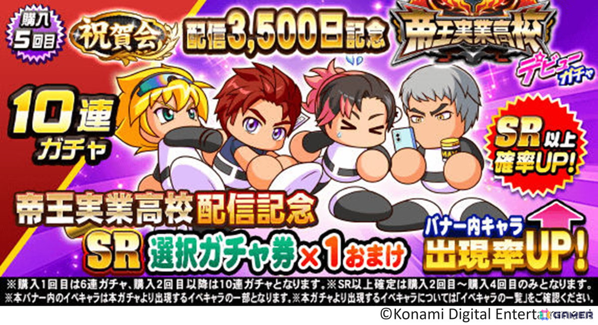 「パワプロアプリ」で新シナリオ「帝王実業高校」が配信!部内最強の“帝王”となって甲子園出場を目指そうの画像