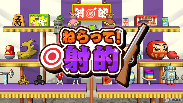 目指せ射的の達人！最大4人で遊べる射的パーティゲーム「ねらって！射的」がSwitchで配信の画像1