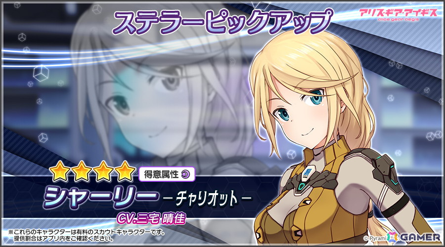 「アリス・ギア・アイギス」にステラーキャラクター「シャーリー【チャリオット】（CV：三宅晴佳）」が登場！の画像