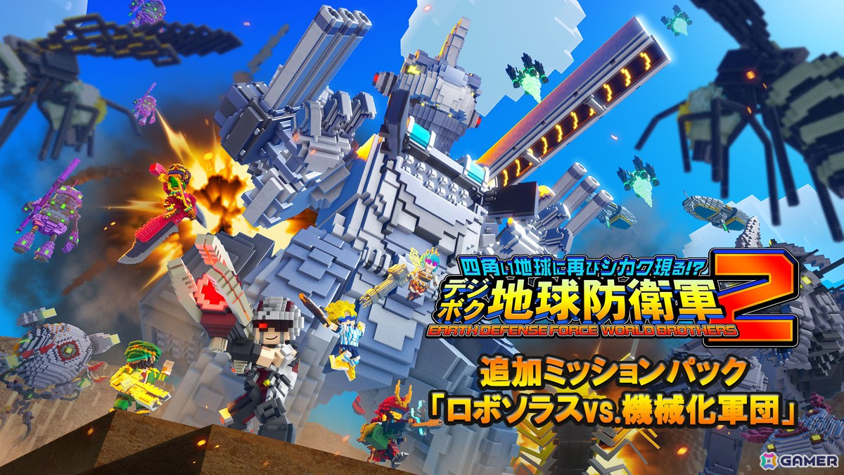 「デジボク地球防衛軍2」実戦投入されることがなかったEDFの秘密兵器の顛末を描く追加ミッションパックDLC「ロボソラスvs.機械化軍団」が配信！の画像