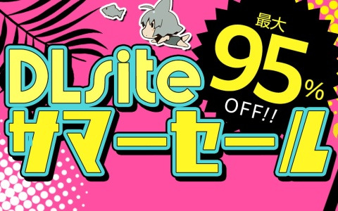 「トリスティア とりとりバンドルパック」などのゲームやマンガ、音声作品が最大95％オフ！「DLsite」でサマーセールが開催