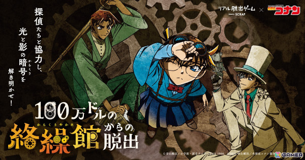 リアル脱出ゲーム×名探偵コナン「100万ドルの絡繰館からの脱出」北海道から愛媛まで全国9都市にて追加開催決定！の画像1