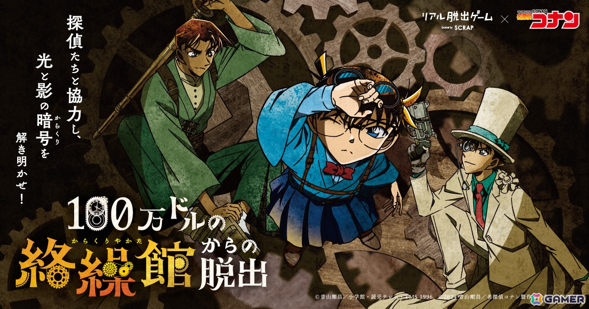 リアル脱出ゲーム×名探偵コナン「100万ドルの絡繰館からの脱出」北海道から愛媛まで全国9都市にて追加開催決定!の画像