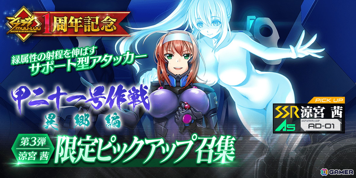 「マブラヴ:ディメンションズ」SSR戦術機を★5にできる1周年記念ログインボーナスが開催!イベント「甲21号作戦:異郷編」で【SSR】涼宮茜が新登場の画像