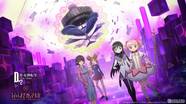 「D2メガテン」で「劇場版 魔法少女まどか☆マギカ［前編］始まりの物語／［後編］永遠の物語」とのコラボイベントが開催！の画像1