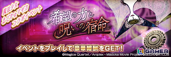 「D2メガテン」で「劇場版 魔法少女まどか☆マギカ［前編］始まりの物語／［後編］永遠の物語」とのコラボイベントが開催！の画像