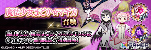 「D2メガテン」で「劇場版 魔法少女まどか☆マギカ［前編］始まりの物語／［後編］永遠の物語」とのコラボイベントが開催！の画像