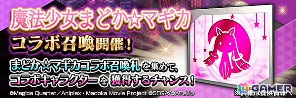 「D2メガテン」で「劇場版 魔法少女まどか☆マギカ［前編］始まりの物語／［後編］永遠の物語」とのコラボイベントが開催！の画像