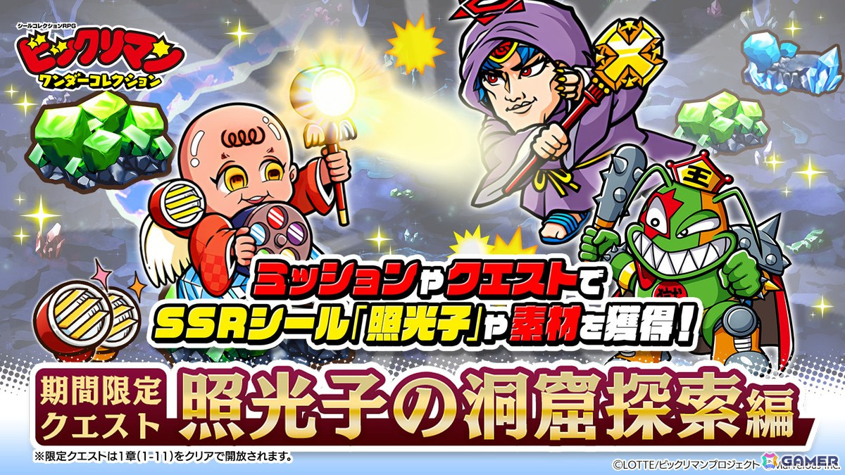 「ビックリマン・ワンダーコレクション」でクエスト「照光子の洞窟探索編」「スーパーデビルの洞窟作戦編」が開催!の画像