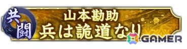 「信長の野望 出陣」で共闘イベント「決戦 山本勘助」が開催！SSR【道鬼の献策】山本勘助が報酬に登場の画像6