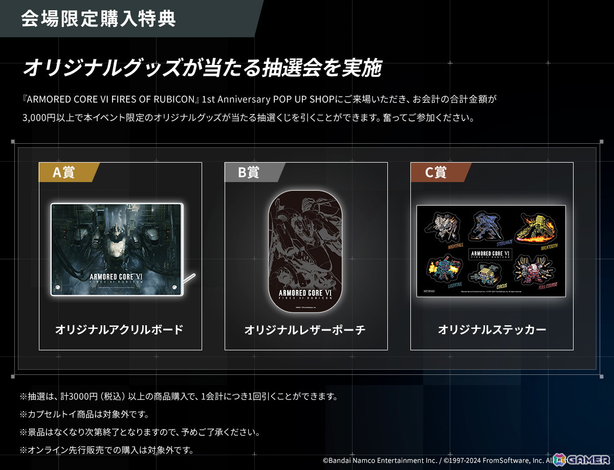 「ARMORED CORE VI FIRES OF RUBICON」の発売1周年記念したPOP UP SHOPが8月2日より全国4店舗で順次実施！の画像