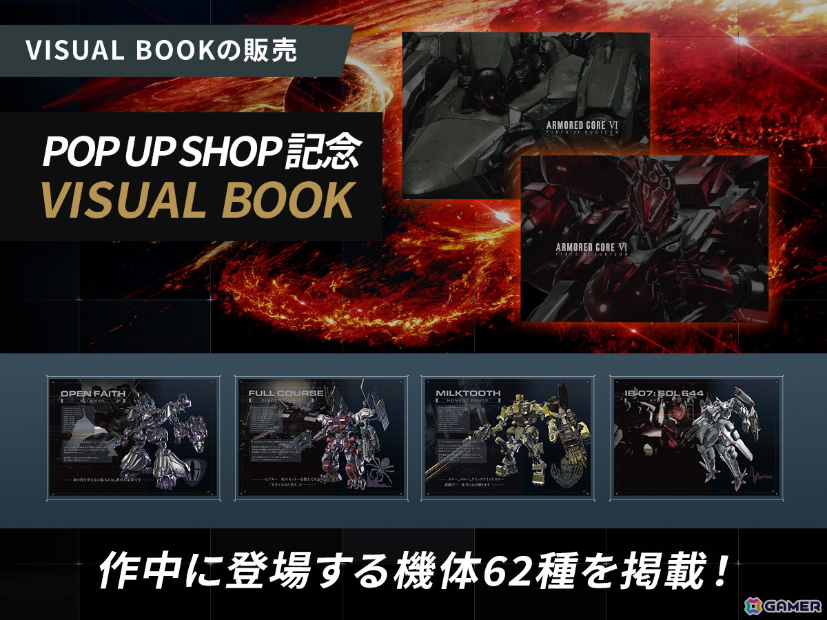 「ARMORED CORE VI FIRES OF RUBICON」の発売1周年記念したPOP UP SHOPが8月2日より全国4店舗で順次実施！の画像