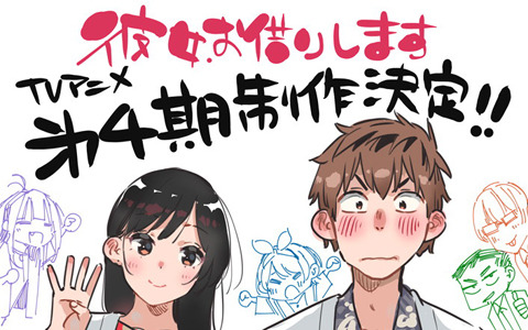 TVアニメ「彼女、お借りします」第4期が2025年に放送!原作・宮島礼吏氏描き下ろしのビジュアルや特報も公開に