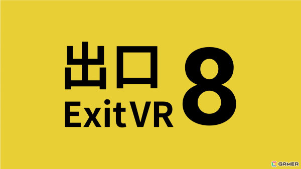VRならではの”究極のリアル”を体験できる「8番出口VR」が配信！VR版オリジナルの異変もの画像1