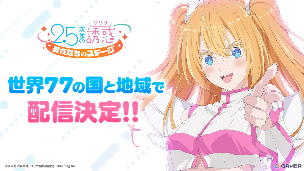 「2.5次元の誘惑(リリサ)天使たちのステージ」海外への追加配信が決定!の画像