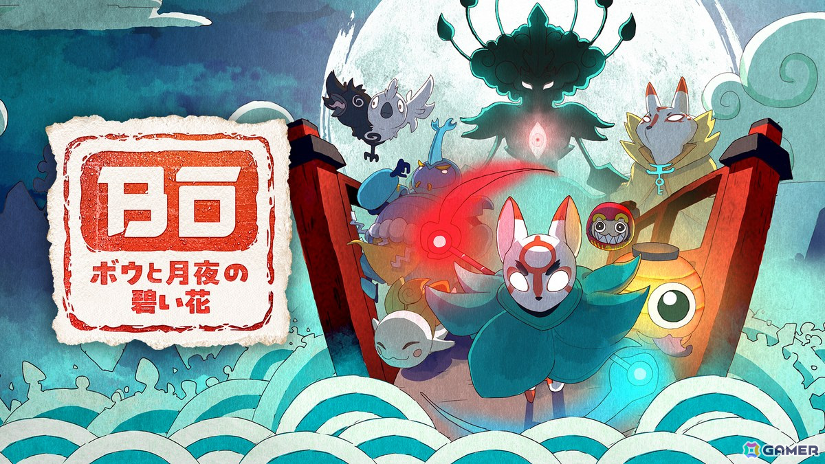 マーベラスがXSEED Gamesと合同で「BitSummit Drift」に出展！「ボウと月夜の碧い花」「Moonlight Peaks」など4作品の試遊台を設置の画像
