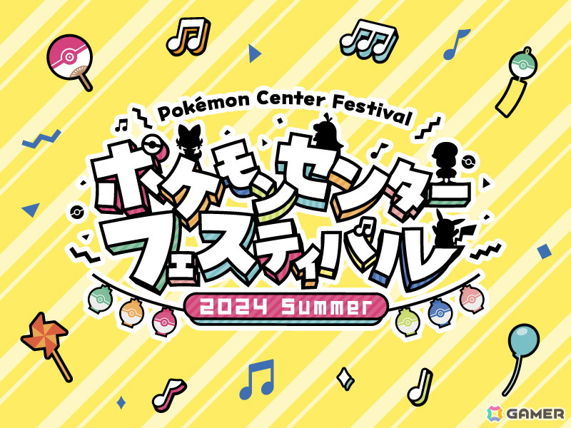 全国のポケモンセンターで「ポケモンセンターフェスティバル」が8月1日