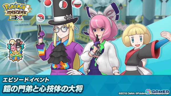 「ポケモンマスターズ EX」クララ、セイボリー、コゴミが登場するエピソードイベント「鎧の門弟と心技体の大将」が開催！の画像1
