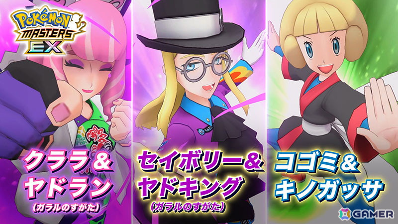 「ポケモンマスターズ EX」クララ、セイボリー、コゴミが登場するエピソードイベント「鎧の門弟と心技体の大将」が開催！の画像