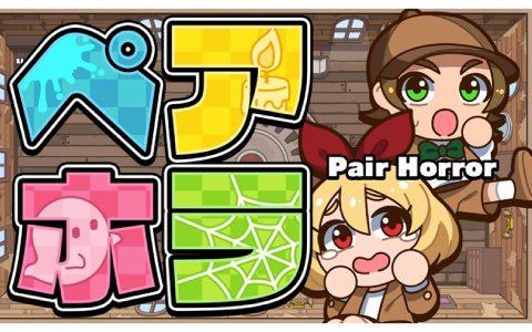 2人協力プレイが楽しめるちょっぴり怖いパーティアクションゲーム「ペアホラ」がSwitchで7月25日より配信！予約受付もスタート