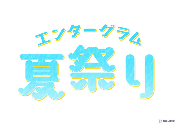 エンターグラムタイトルの合同イベント「エンターグラム夏祭り」が7月26日に秋葉原で開催！「ゴーヘルゴー」のスコアアタックや「制服カノジョ」のグッズ展示もの画像1