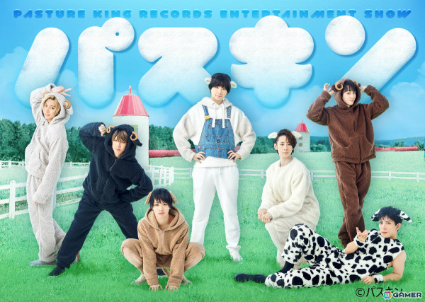 Pasture×キングレコードによるコントバラエティー番組「パスキン」が2024年秋に放送！荒牧慶彦さんらPasture所属俳優大集合のビジュアルも公開の画像1