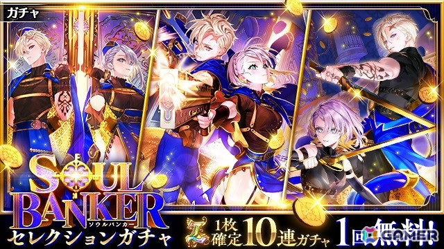 「SOUL BANKERセレクションガチャ」