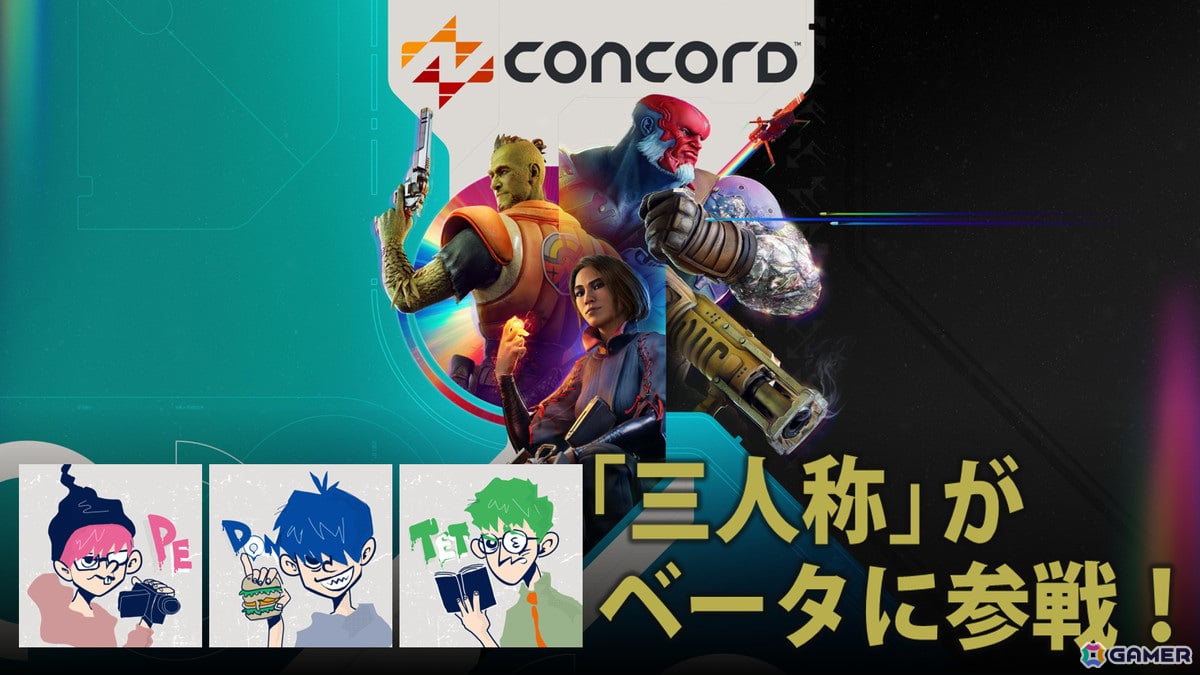 CONCORD」三人称のドンピシャさん、ぺちゃんこさん、鉄塔さんによる先行ベータ実況放送が7月13日に実施！ | Gamer